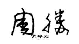 朱錫榮周勝草書個性簽名怎么寫