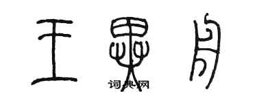 陳墨王異舟篆書個性簽名怎么寫