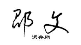 梁錦英邵文草書個性簽名怎么寫