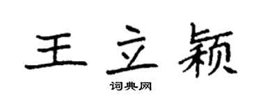 袁強王立穎楷書個性簽名怎么寫