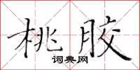 黃華生桃膠楷書怎么寫