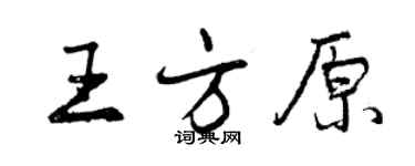 曾慶福王方原行書個性簽名怎么寫