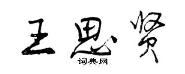 曾慶福王思賢行書個性簽名怎么寫