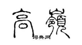 陳聲遠高嶺篆書個性簽名怎么寫