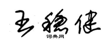 朱錫榮王穩健草書個性簽名怎么寫