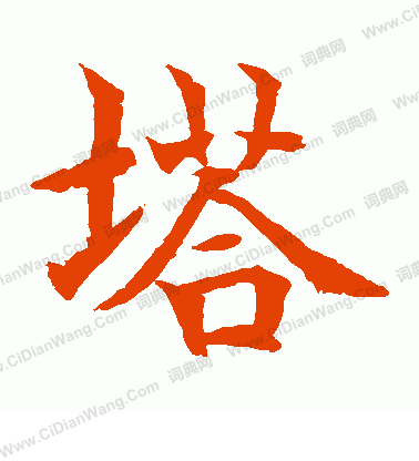 水島修三寫的塔