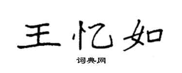 袁強王憶如楷書個性簽名怎么寫
