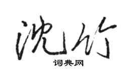 駱恆光沈竹行書個性簽名怎么寫