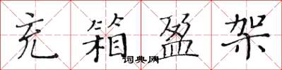 黃華生充箱盈架楷書怎么寫