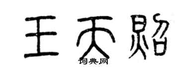 曾慶福王天照篆書個性簽名怎么寫