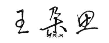 駱恆光王朵思草書個性簽名怎么寫