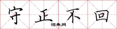 田英章守正不回楷書怎么寫