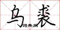 荊霄鵬烏裘楷書怎么寫
