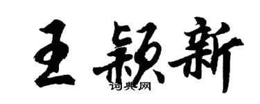 胡問遂王穎新行書個性簽名怎么寫