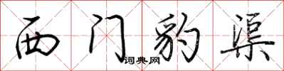 荊霄鵬西門豹渠行書怎么寫