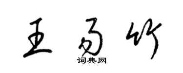 梁錦英王易竹草書個性簽名怎么寫