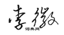 駱恆光李徽草書個性簽名怎么寫