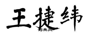 翁闓運王捷緯楷書個性簽名怎么寫