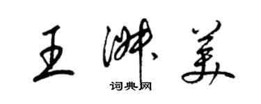 梁錦英王淑美草書個性簽名怎么寫