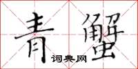 黃華生青蟹楷書怎么寫
