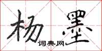 侯登峰楊墨楷書怎么寫