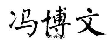 翁闓運馮博文楷書個性簽名怎么寫