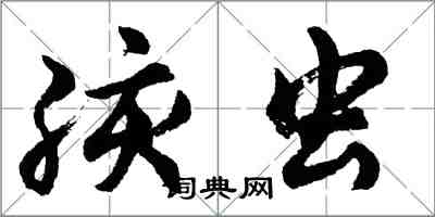 胡問遂孩蟲行書怎么寫