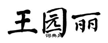 翁闓運王園麗楷書個性簽名怎么寫