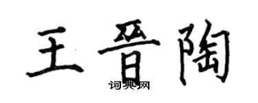 何伯昌王晉陶楷書個性簽名怎么寫