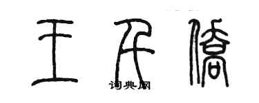 陳墨王千僑篆書個性簽名怎么寫