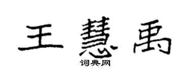 袁強王慧禹楷書個性簽名怎么寫