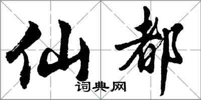 胡問遂仙都行書怎么寫