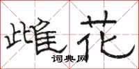 駱恆光雌花隸書怎么寫