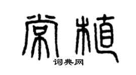 曾慶福常植篆書個性簽名怎么寫