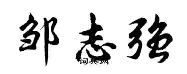 胡問遂鄒志強行書個性簽名怎么寫