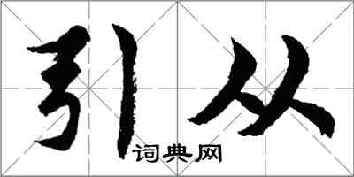 胡問遂引從行書怎么寫