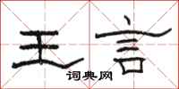 駱恆光王言隸書怎么寫