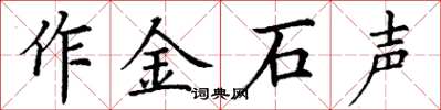 丁謙作金石聲楷書怎么寫
