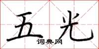 荊霄鵬五光楷書怎么寫