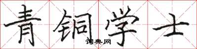 駱恆光青銅學士楷書怎么寫
