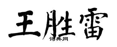 翁闓運王勝雷楷書個性簽名怎么寫