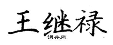 丁謙王繼祿楷書個性簽名怎么寫