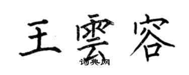 何伯昌王雲容楷書個性簽名怎么寫