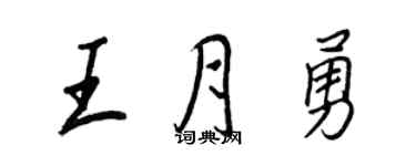 王正良王月勇行書個性簽名怎么寫