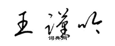 梁錦英王謹吟草書個性簽名怎么寫