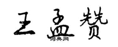 曾慶福王孟贊行書個性簽名怎么寫