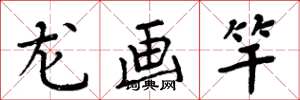 周炳元龍畫竿楷書怎么寫