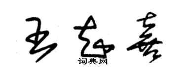 朱錫榮王知喜草書個性簽名怎么寫