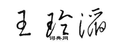 駱恆光王玲滔草書個性簽名怎么寫