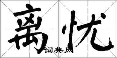 翁闓運離憂楷書怎么寫